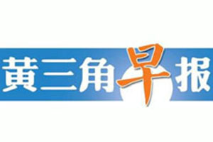 黄三角早报挂失登报、遗失登报_黄三角早报登报电话