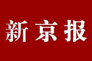 新京报挂失登报、遗失登报_新京报登报电话