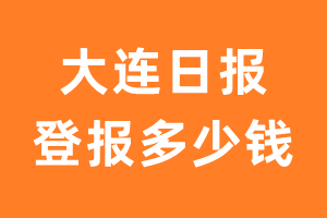 大连日报登报费用怎么收_大连日报登报费用