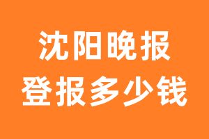 沈阳晚报遗失声明登报多少钱?