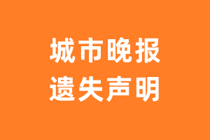 城市晚报遗失声明登报多少钱?