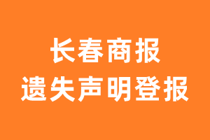 长春商报遗失声明登报多少钱?