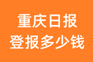 重庆日报登报多少钱_重庆日报登报费用