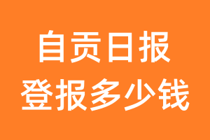 自贡日报登报多少钱_自贡日报登报费用