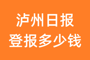 泸州日报登报多少钱_泸州日报登报费用
