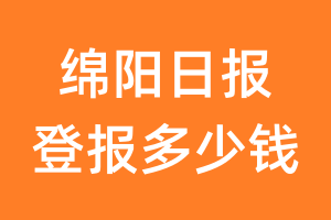 绵阳日报登报多少钱_绵阳日报登报费用