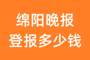 绵阳晚报登报多少钱_绵阳晚报登报费用
