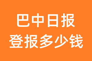 巴中日报登报多少钱_巴中日报登报费用
