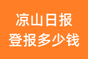 凉山日报登报多少钱_凉山日报登报费用
