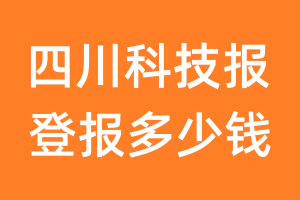 四川科技报登报多少钱_四川科技报登报费用