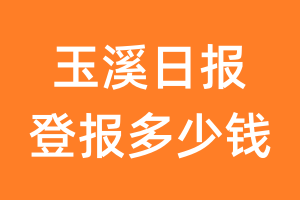 玉溪日报登报多少钱_玉溪日报登报费用
