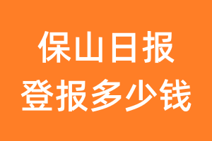 保山日报登报多少钱_保山日报登报费用