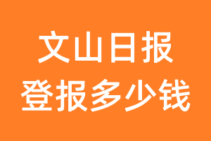 文山日报登报多少钱_文山日报登报费用