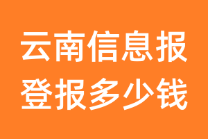 云南信息报登报多少钱_云南信息报登报费用
