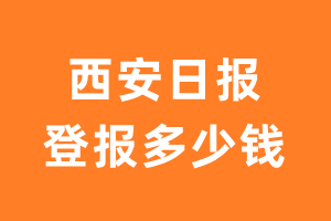 西安日报登报费用多少钱?