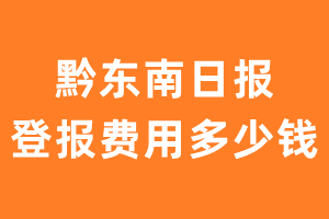 黔东南日报登报费用多少钱?