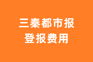 三秦都市报登报费用多少钱?