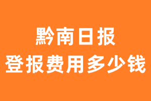 黔南日报登报费用多少钱?