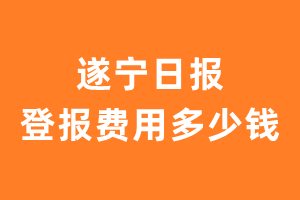 遂宁日报登报费用多少钱?