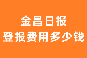 金昌日报登报费用多少钱?