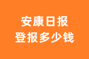 安康日报登报费用多少钱?