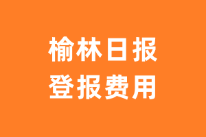 榆林日报登报费用多少钱?