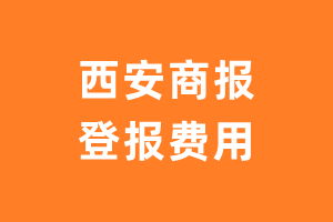 西安商报登报费用多少钱?