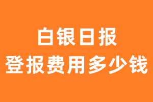 白银日报登报费用多少钱?