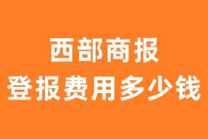 西部商报登报费用多少钱?