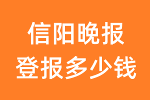 信阳晚报登报多少钱_信阳晚报登报费用