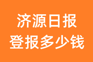 济源日报登报多少钱_济源日报登报费用