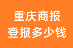 重庆商报登报多少钱_重庆商报登报费用
