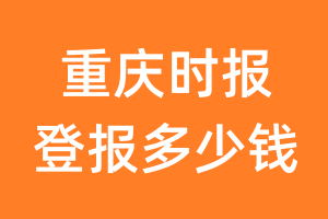 重庆时报登报多少钱_重庆时报登报费用