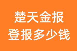 楚天金报登报多少钱_楚天金报登报费用
