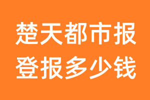 楚天都市报登报多少钱_楚天都市报登报费用