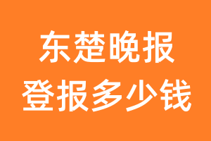 东楚晚报登报多少钱_东楚晚报登报费用