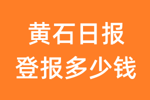 黄石日报登报多少钱_黄石日报登报费用