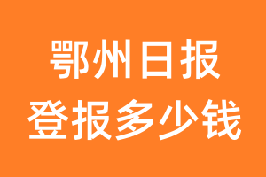 鄂州日报登报多少钱_鄂州日报登报费用