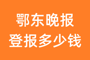 鄂东晚报登报多少钱_鄂东晚报登报费用