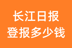 长江日报登报多少钱_长江日报登报费用
