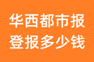 华西都市报登报多少钱_华西都市报登报费用
