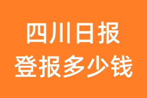 四川日报登报多少钱_四川日报登报费用
