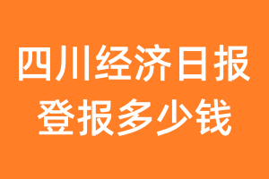 四川经济日报登报多少钱_四川经济日报登报费用