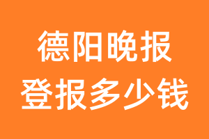 德阳晚报登报多少钱_德阳晚报登报费用