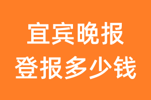 宜宾晚报登报多少钱_宜宾晚报登报费用
