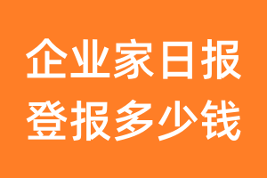 企业家日报登报多少钱_企业家日报登报费用
