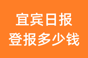 宜宾日报登报多少钱_宜宾日报登报费用