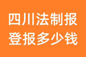 四川法制报登报多少钱_四川法制报登报费用