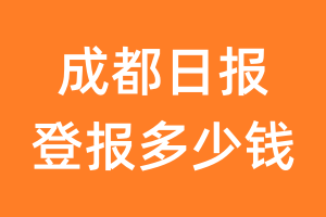 成都日报登报多少钱_成都日报登报费用
