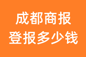 成都商报登报多少钱_成都商报登报费用
